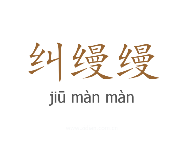 纠缦缦