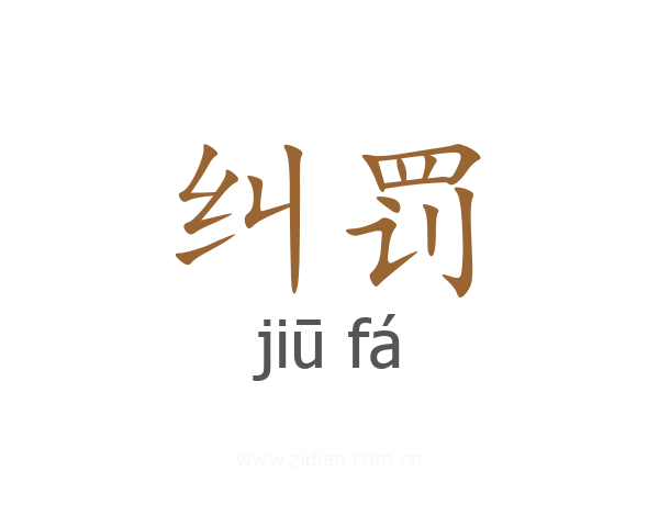 纠罚