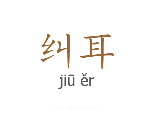纠耳