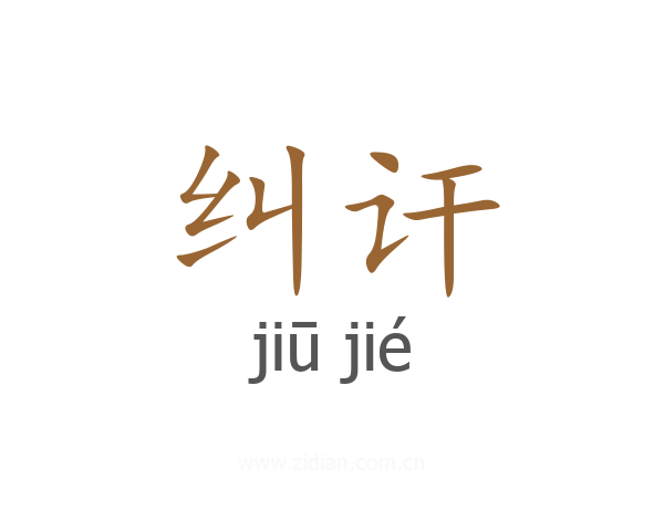 纠讦