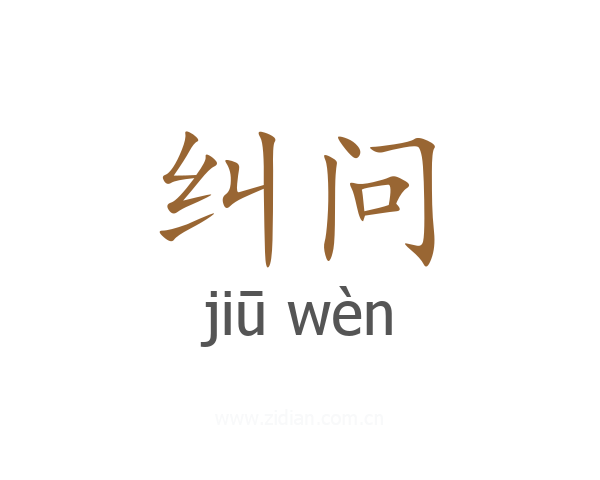 纠问