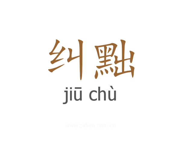 纠黜