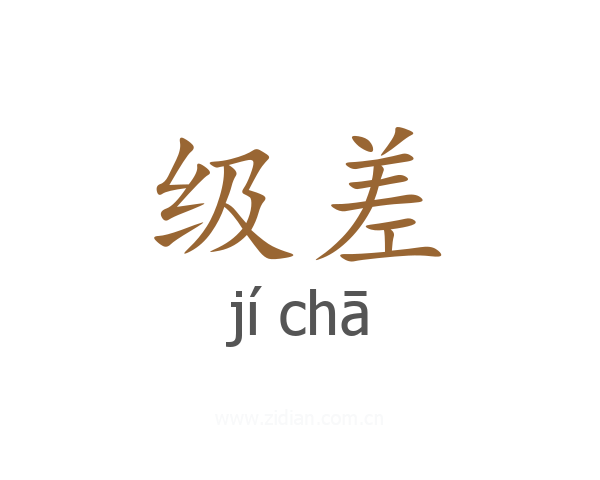 级差