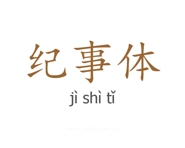 纪事体