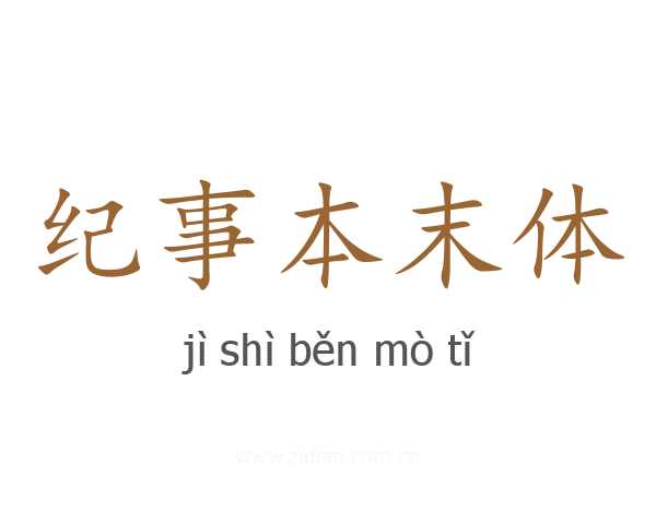 纪事本末体