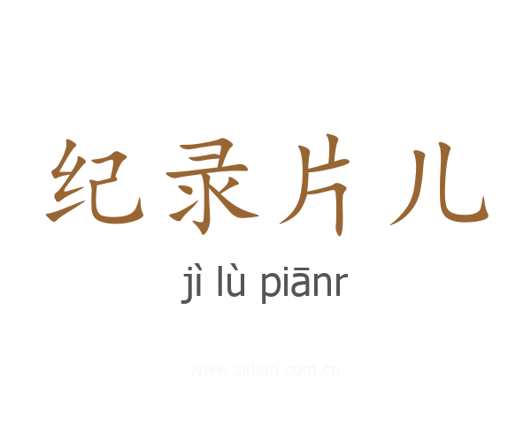 纪录片儿