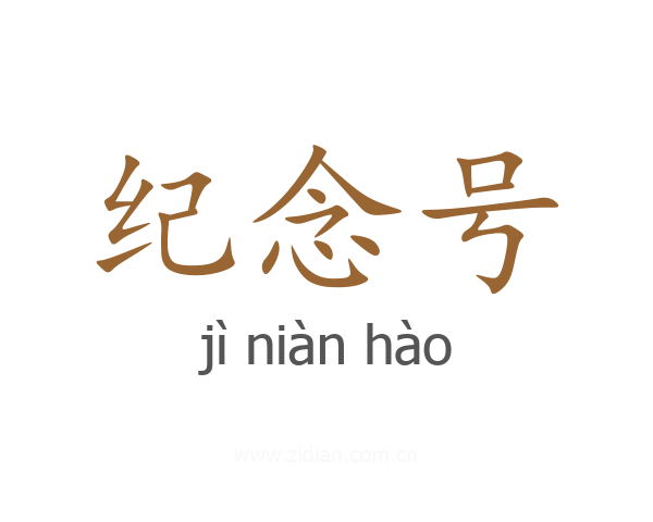 纪念号