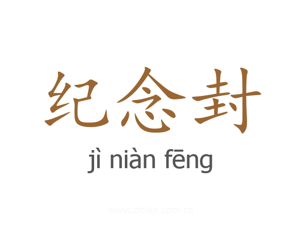纪念封