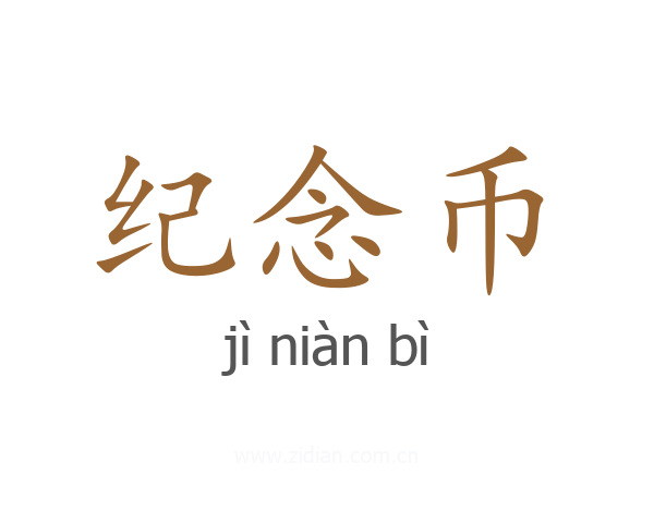纪念币