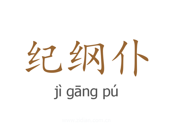 纪纲仆