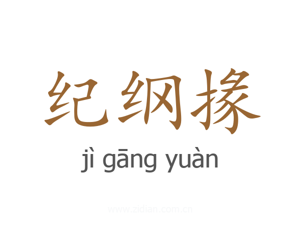 纪纲掾