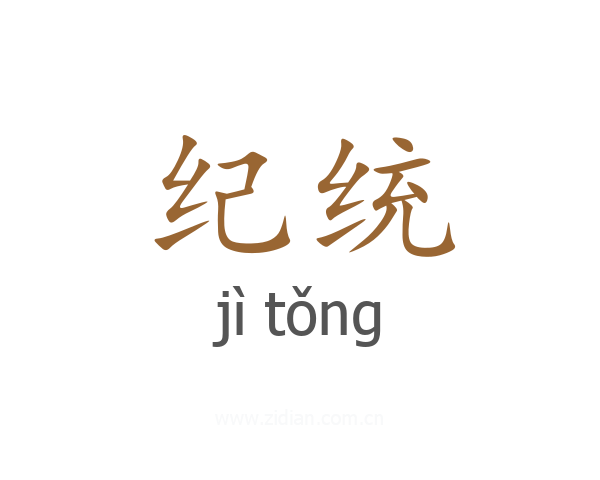 纪统
