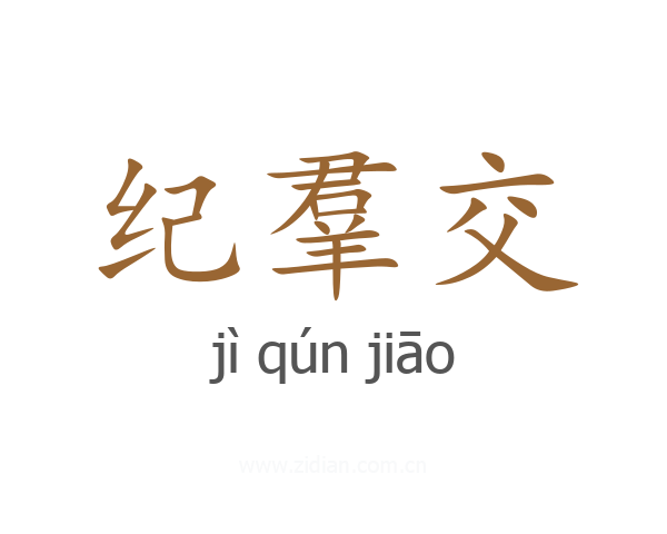 纪羣交