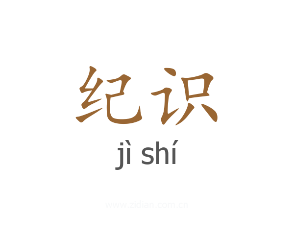 纪识