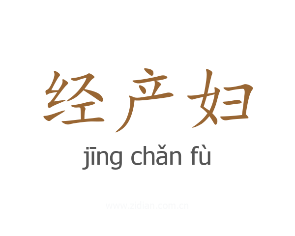经产妇