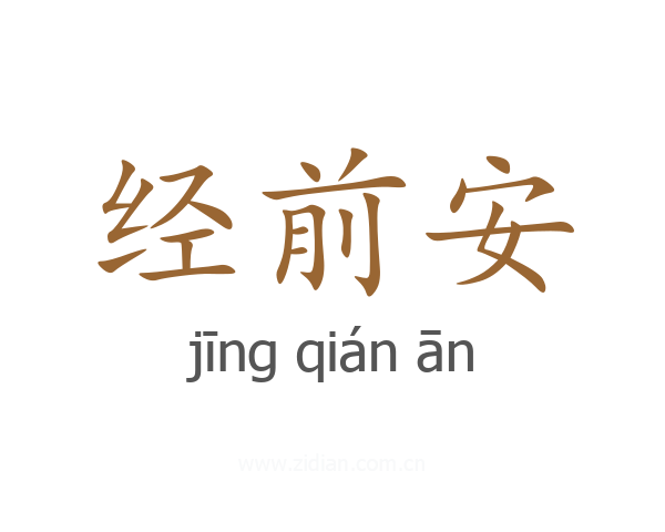 经前安