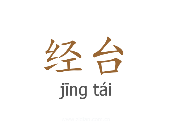 经台