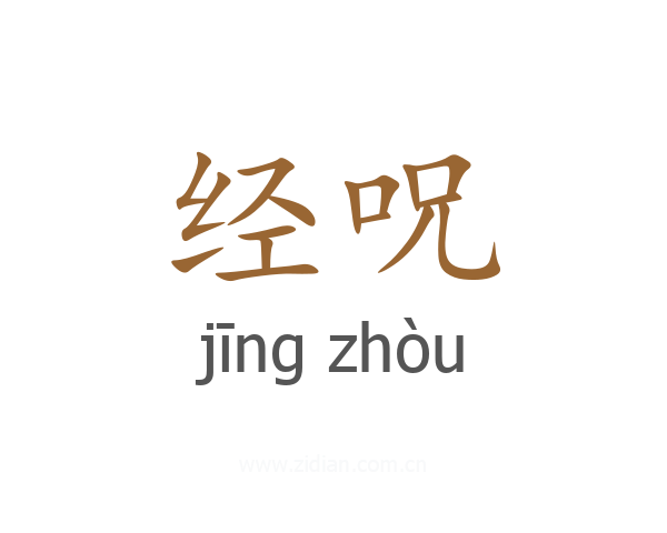 经呪