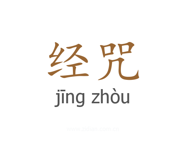 经咒