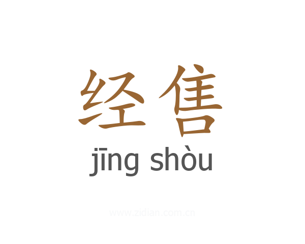 经售