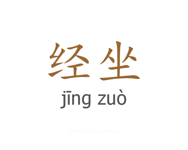 经坐