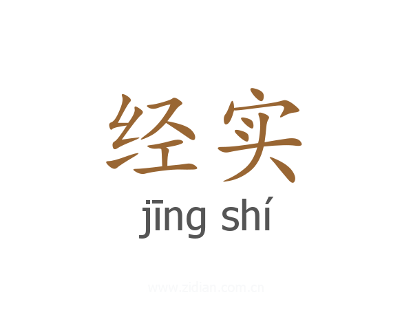 经实