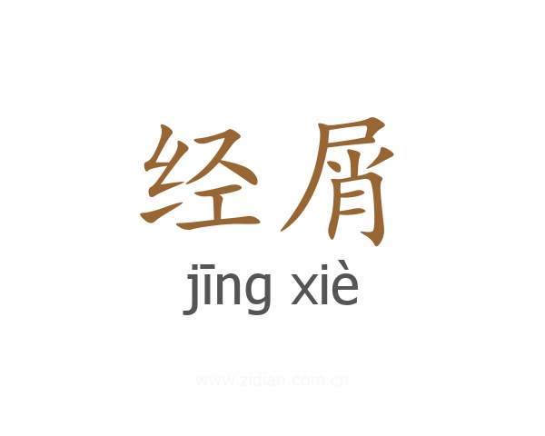 经屑