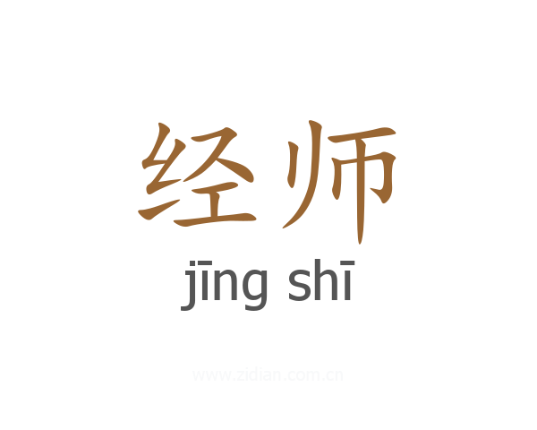 经师