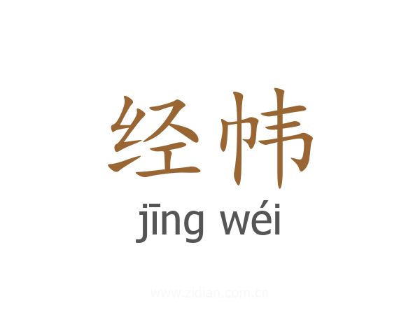 经帏