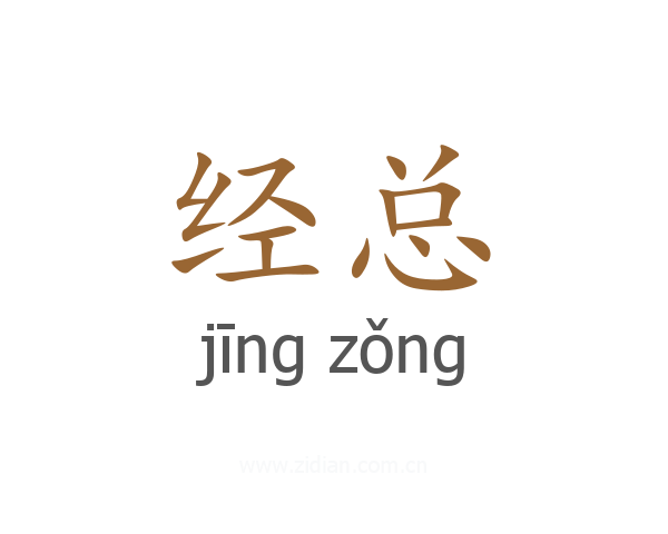 经总