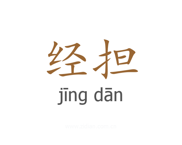 经担