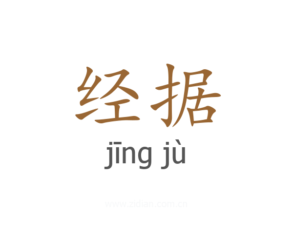 经据