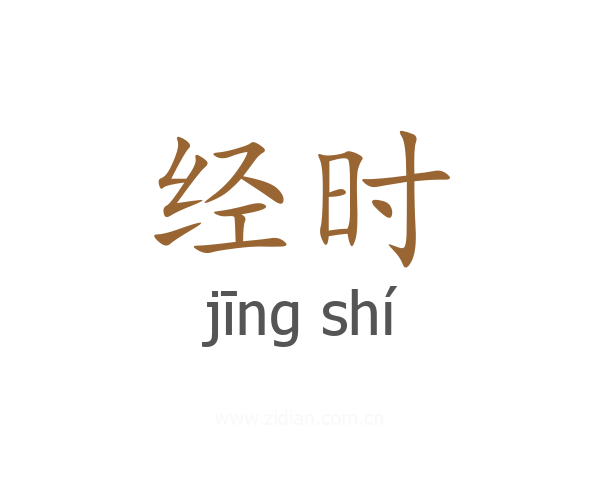 经时