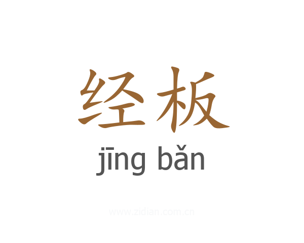 经板