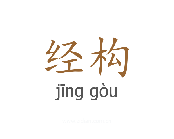 经构