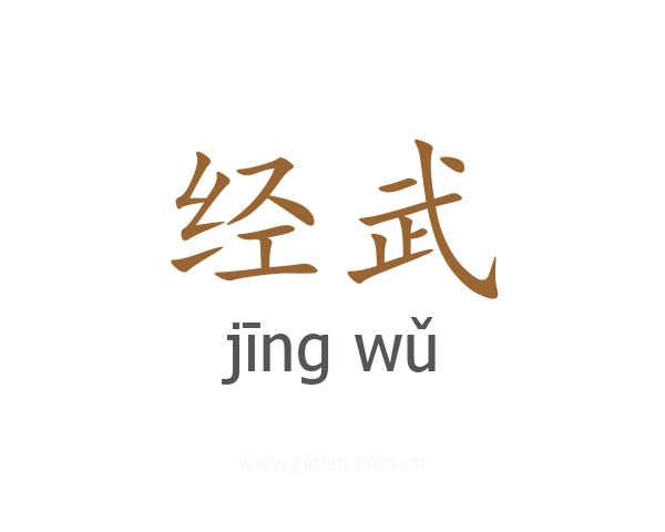 经武