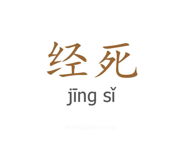 经死