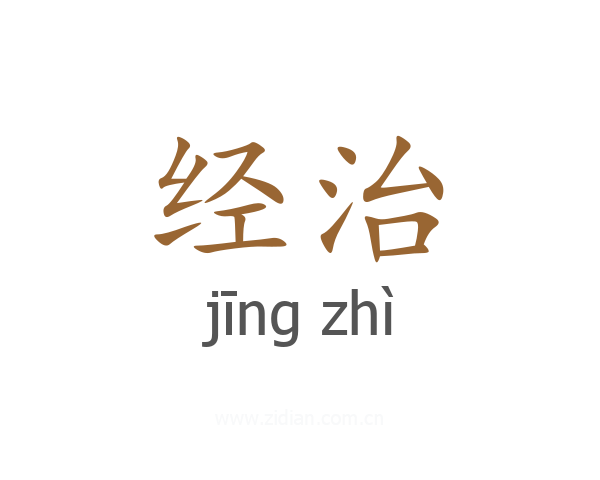 经治