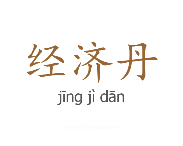 经济丹
