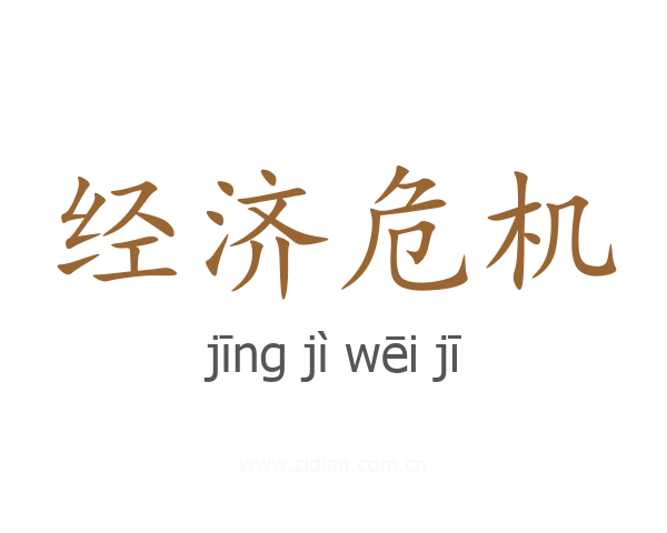 经济危机