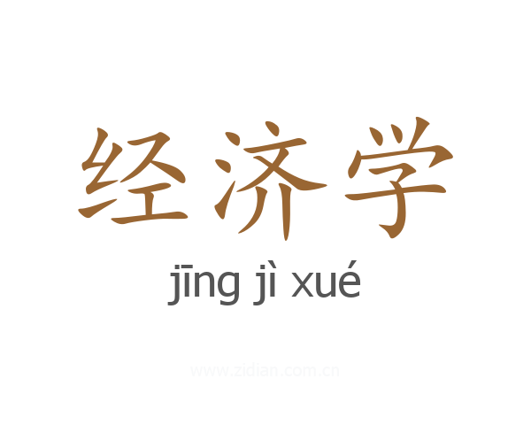 经济学