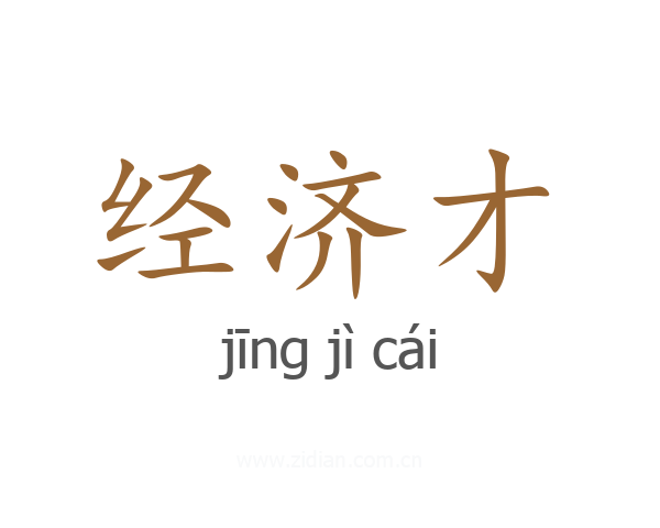 经济才