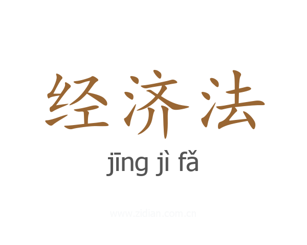 经济法