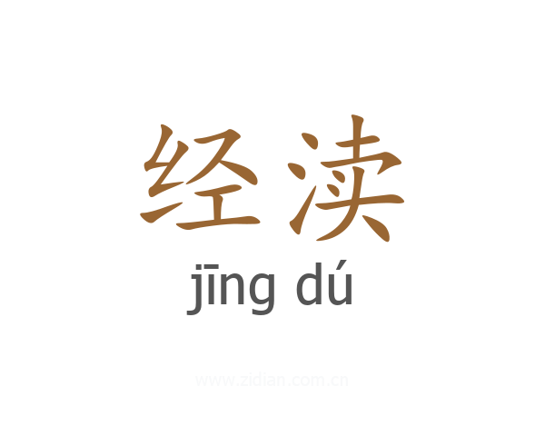 经渎