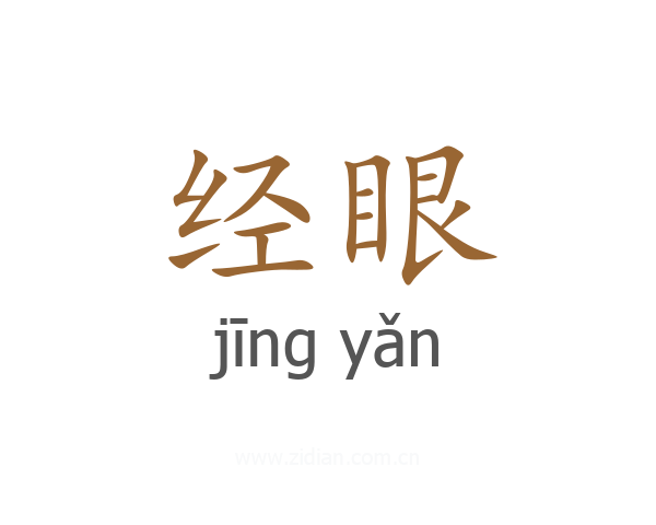 经眼