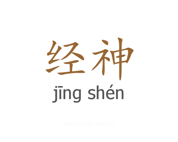 经神