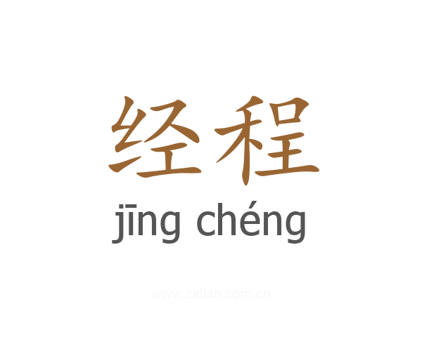 经程