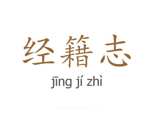 经籍志
