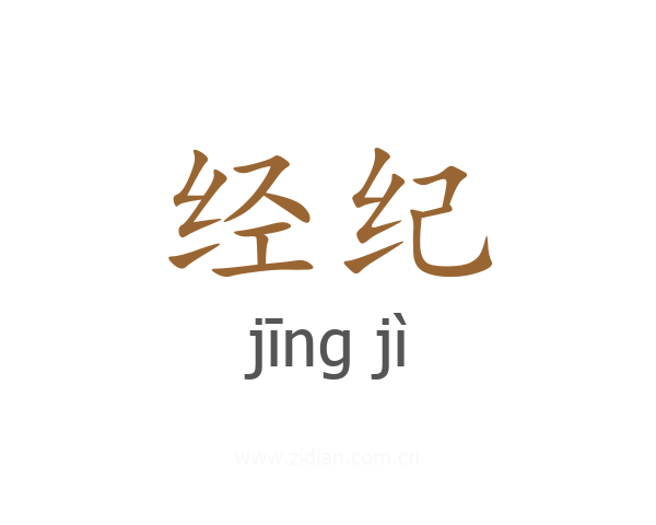 经纪