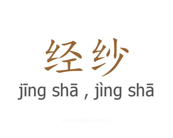 经纱